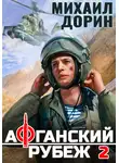 Михаил Дорин - Афганский рубеж 2
