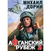 Постер книги Афганский рубеж 2