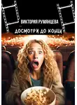 Виктория Румянцева - Досмотри до конца