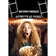 Постер книги Досмотри до конца