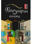 Мария Мартиросова - Фотографии на память