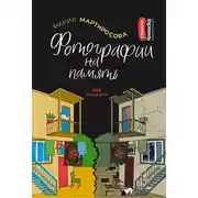 Постер книги Фотографии на память