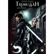 Постер книги Нити Тьмы: Тарнодан