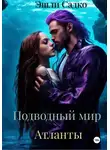Эшли Садко - Подводный мир. Атланты