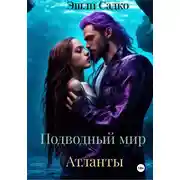 Постер книги Подводный мир. Атланты