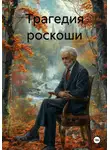 Виолетта Фомина - Трагедия роскоши