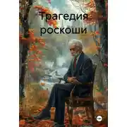 Постер книги Трагедия роскоши