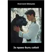 Постер книги Сын обетования. За право быть собой