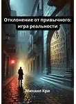 Михаил Кри - Отклонение от привычного: игра реальности