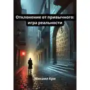 Постер книги Отклонение от привычного: игра реальности