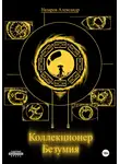 Александр Назаров - Коллекционер безумия