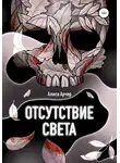 Алиса Арчер - Отсутствие света