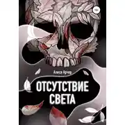 Постер книги Отсутствие света
