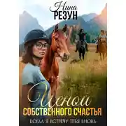 Постер книги Когда я встречу тебя вновь. Книга 4. Ценой собственного счастья