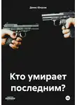 Денис Юнусов - Кто умирает последним?