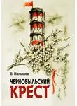 Владимир Малышев - Чернобыльский крест