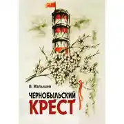 Постер книги Чернобыльский крест