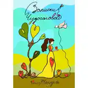 Постер книги Записки Чудоголовой