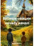Виолетта Фомина - Бурные овации началу начал