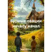 Постер книги Бурные овации началу начал