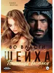 Алика Фортис - Во власти шейха. Пленница востока.