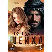 Постер книги Во власти шейха. Пленница востока.
