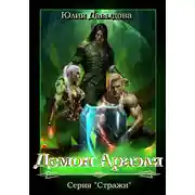 Постер книги Демон Араэля