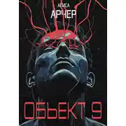 Постер книги Объект 9