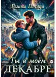 Регина Птица - Ты в моём декабре