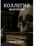 Эдгар Грант - Коллегия. Мудрейшие