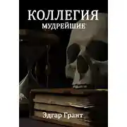 Постер книги Коллегия. Мудрейшие