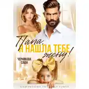 Постер книги Папа, я нашла тебе жену!