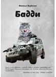 Наталья Бердская - Бадди
