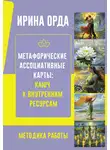 Ирина Орда - Метафорические Ассоциативные Карты: ключ к внутренним ресурсам. Методика работы