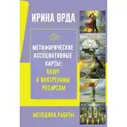 Постер книги Метафорические Ассоциативные Карты: ключ к внутренним ресурсам. Методика работы