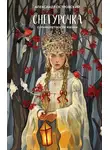 Александр Островский - Снегурочка. О мимолетности жизни