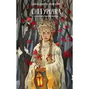 Постер книги Снегурочка. О мимолетности жизни