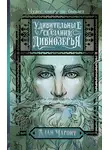 Алан Чароит - Удивительные сказания Дивнозёрья
