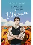 Меган Бренди - Короли старшей школы