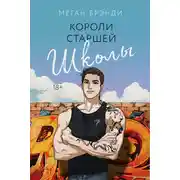 Постер книги Короли старшей школы