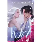 Постер книги Кай. Коллекционное издание