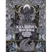 Постер книги Кладбища Москвы. История, культура, имена