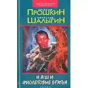 Постер книги Наши фиолетовые братья