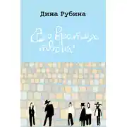 Постер книги Во вратах твоих