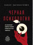 Павел Зыгмантович - Черная психология. Как нам внушают ядовитые установки и можно ли от этого защититься