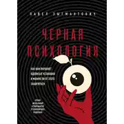 Постер книги Черная психология. Как нам внушают ядовитые установки и можно ли от этого защититься
