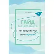 Постер книги Гайд для интроверта. Как покорить мир своей харизмой