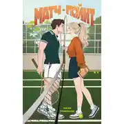 Постер книги Матч-пойнт