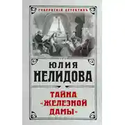 Постер книги Тайна «Железной дамы»