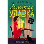 Постер книги Золотая удавка